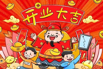 开业大吉